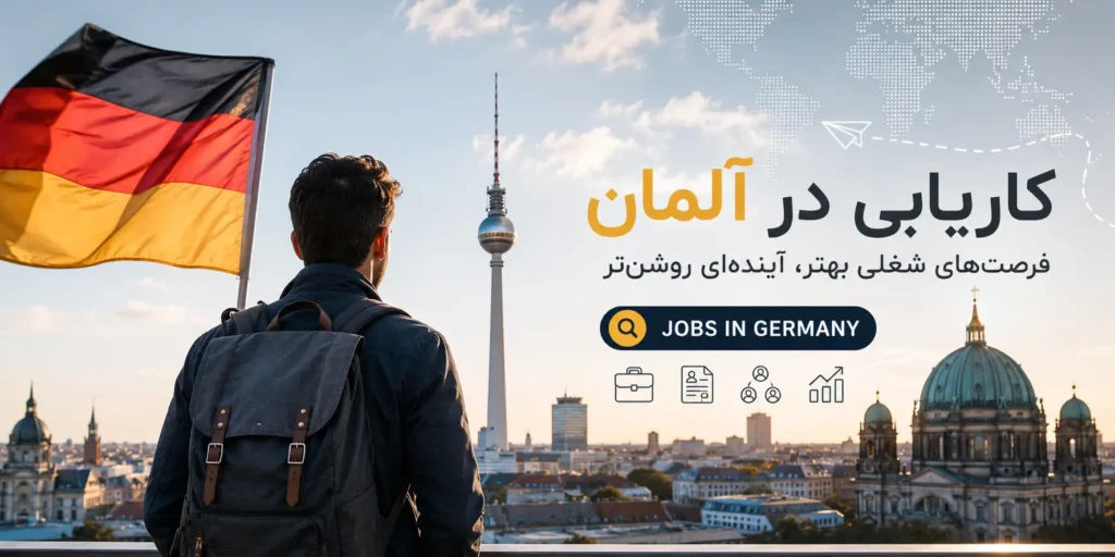 کاریابی در آلمان