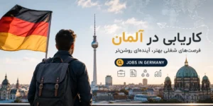 کاریابی در آلمان