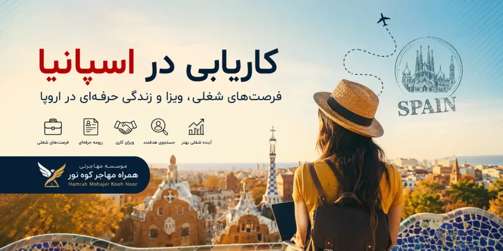 کاریابی در اسپانیا