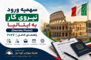 سهمیه ورود نیروی کار خارجی به ایتالیا