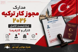 مدارک مورد نیاز برای دریافت مجوز کار ترکیه