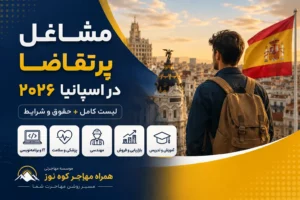 مشاغل پرتقاضا در اسپانیا