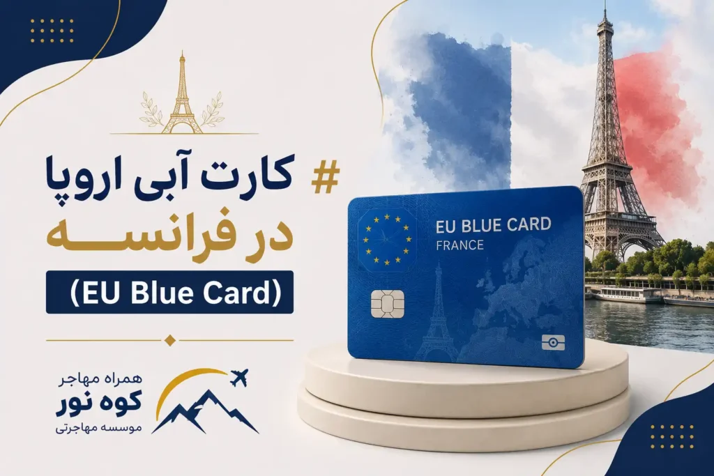 کارت آبی اروپا در فرانسه