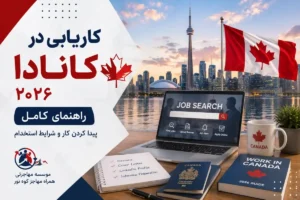 کاریابی در کانادا