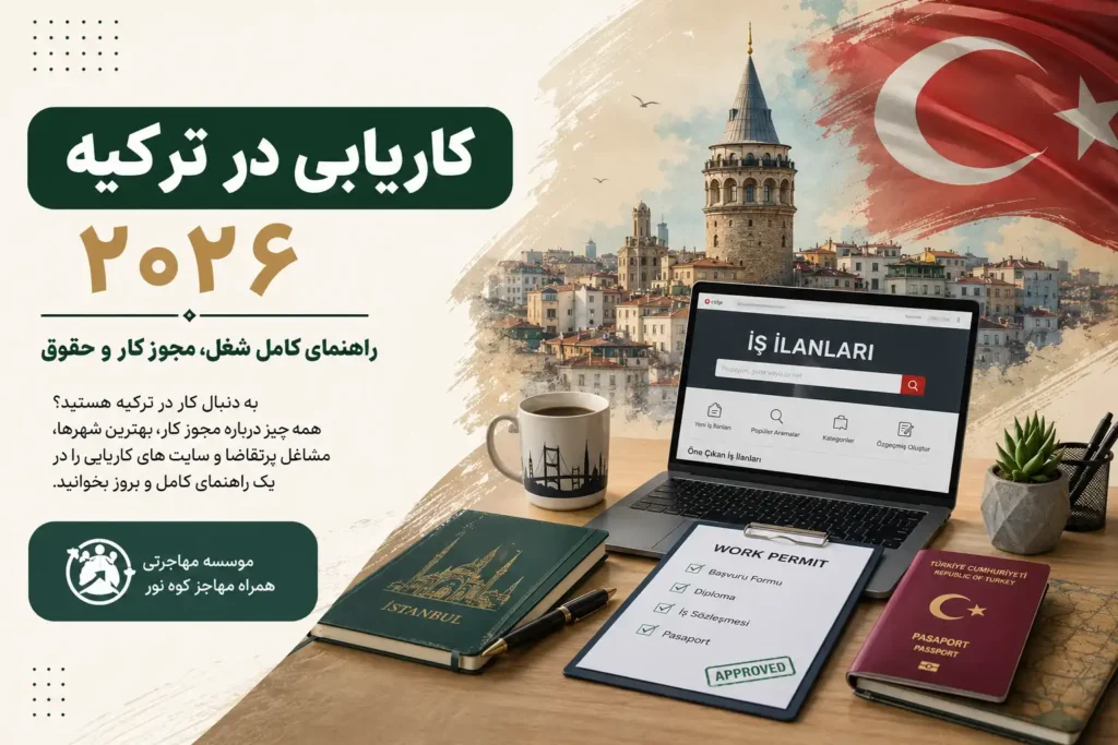 کاریابی در ترکیه