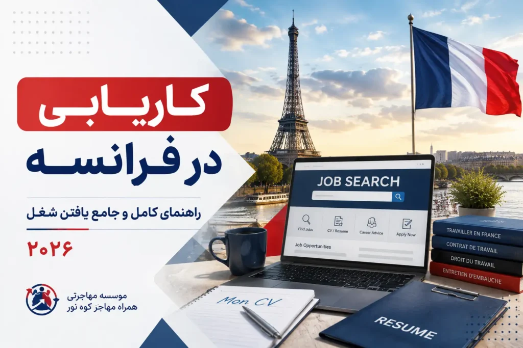 کاریابی در فرانسه