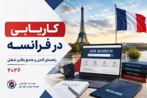 کاریابی در فرانسه