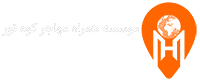 همراه مهاجر کوه نور