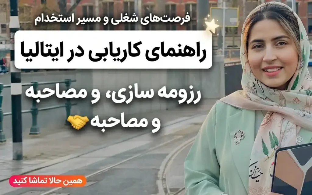 کاریابی در ایتالیا