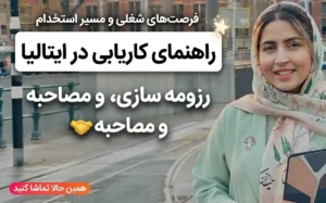 کاریابی در ایتالیا