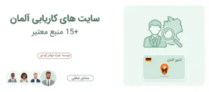 بهترین سایت های کاریابی آلمان