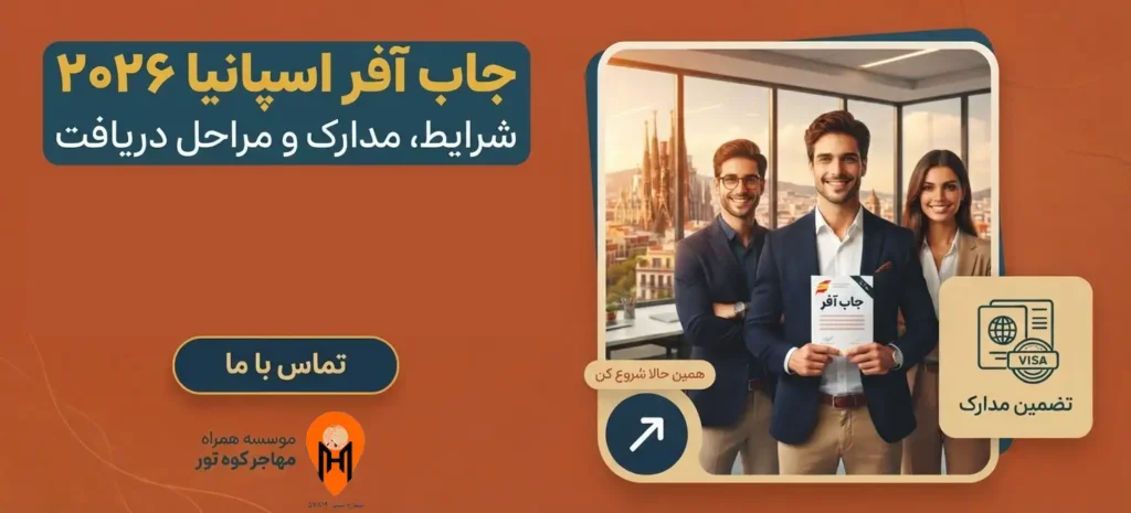 جاب آفر اسپانیا