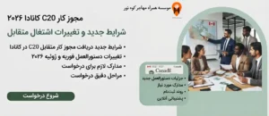 مجوز کار متقابل (C20) در کانادا