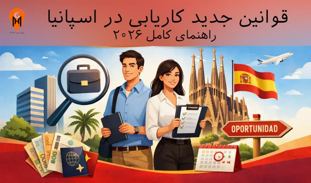 قوانین جدید کاریابی در اسپانیا
