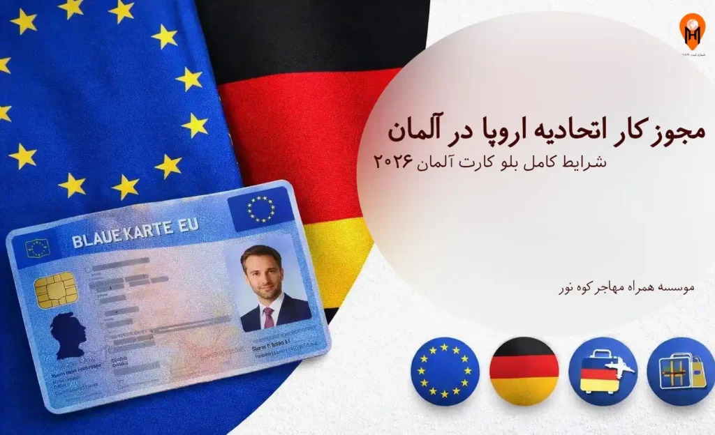 مجوز کار اتحادیه اروپا در آلمان