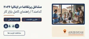 مشاغل پرتقاضا در ایتالیا