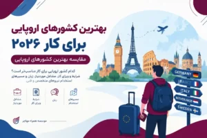 بهترین کشورهای اروپایی برای کار