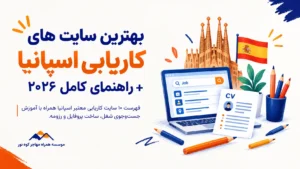 بهترین سایت‌های کاریابی اسپانیا