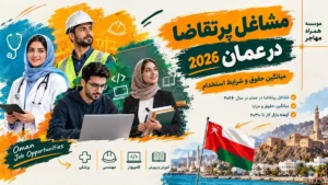 مشاغل پرتقاضا در عمان