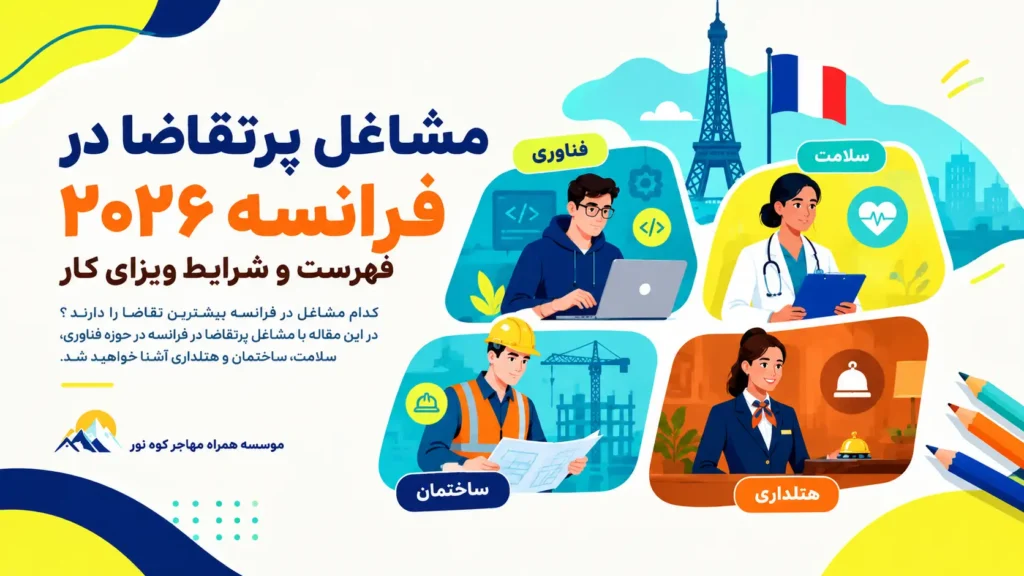 مشاغل پرتقاضا در فرانسه