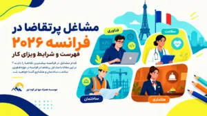 مشاغل پرتقاضا در فرانسه