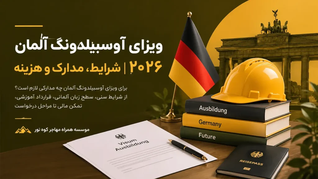 ویزای آوسبیلدونگ آلمان