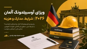 ویزای آوسبیلدونگ آلمان
