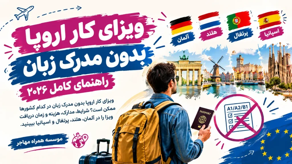 ویزای کار اروپا بدون مدرک زبان