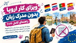 ویزای کار اروپا بدون مدرک زبان