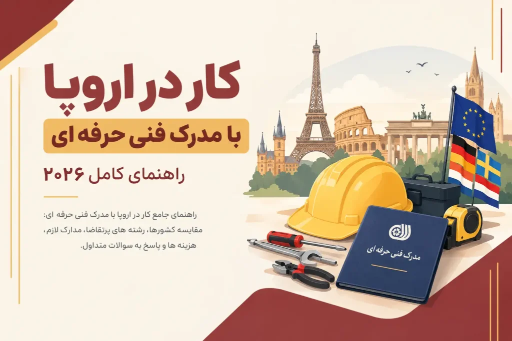 کار در اروپا با مدرک فنی حرفه ای
