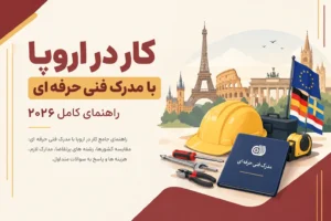 کار در اروپا با مدرک فنی حرفه ای