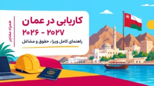 کاریابی در عمان