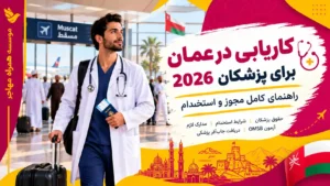 کاریابی در عمان برای پزشکان